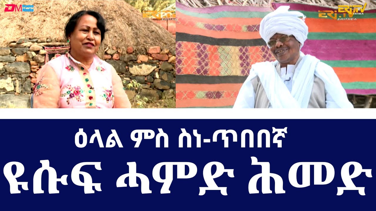 ኣፍዓበቸ ምስ ERi-TV | | Interview with Afabeche (Yusuf Hamid Ahmed) - Eid Al-Ahad special - ERi-TV
