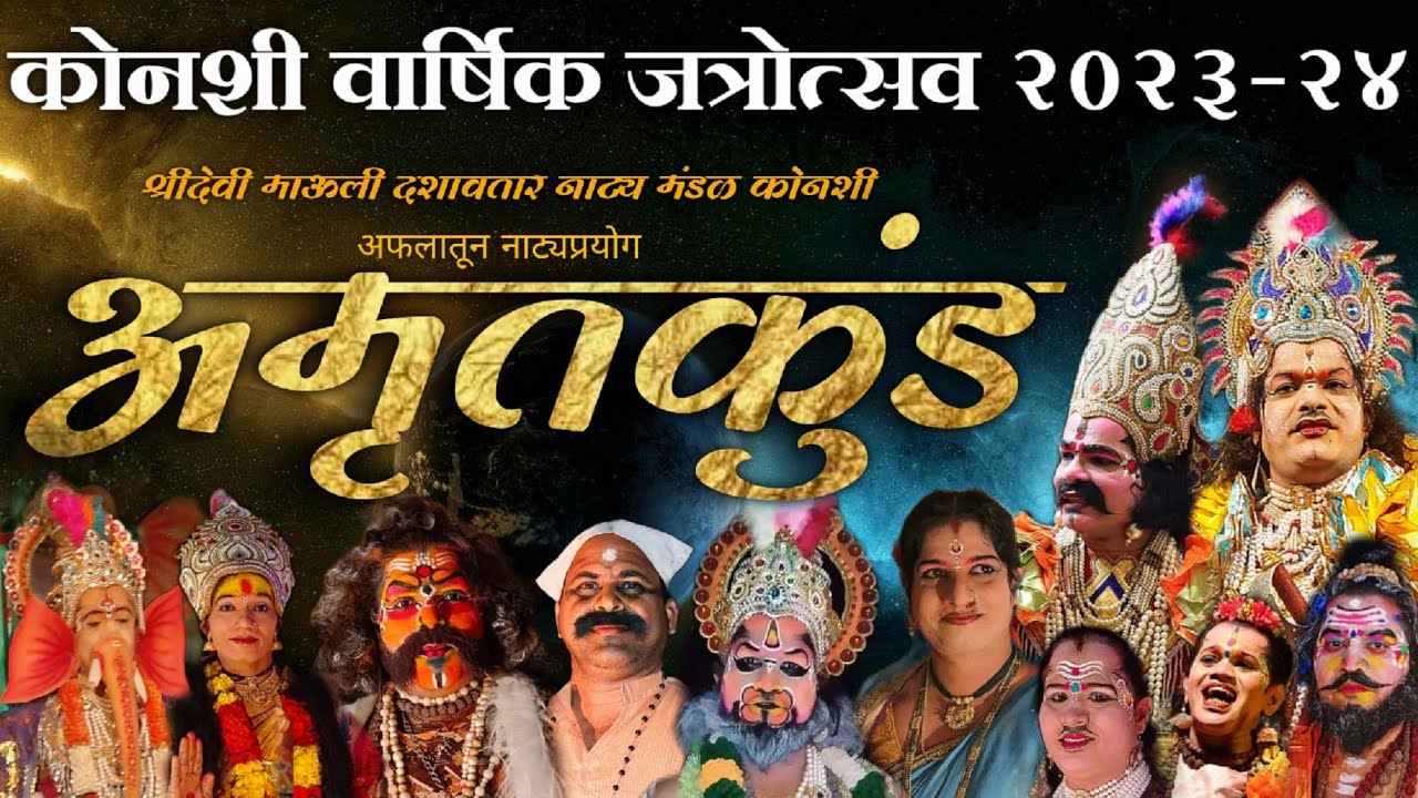 📢#Live-अमृतकुंड| दणदणीत दशावतारी नाट्यप्रयोग| कोनशी वार्षिक जत्रोत्सव_2023