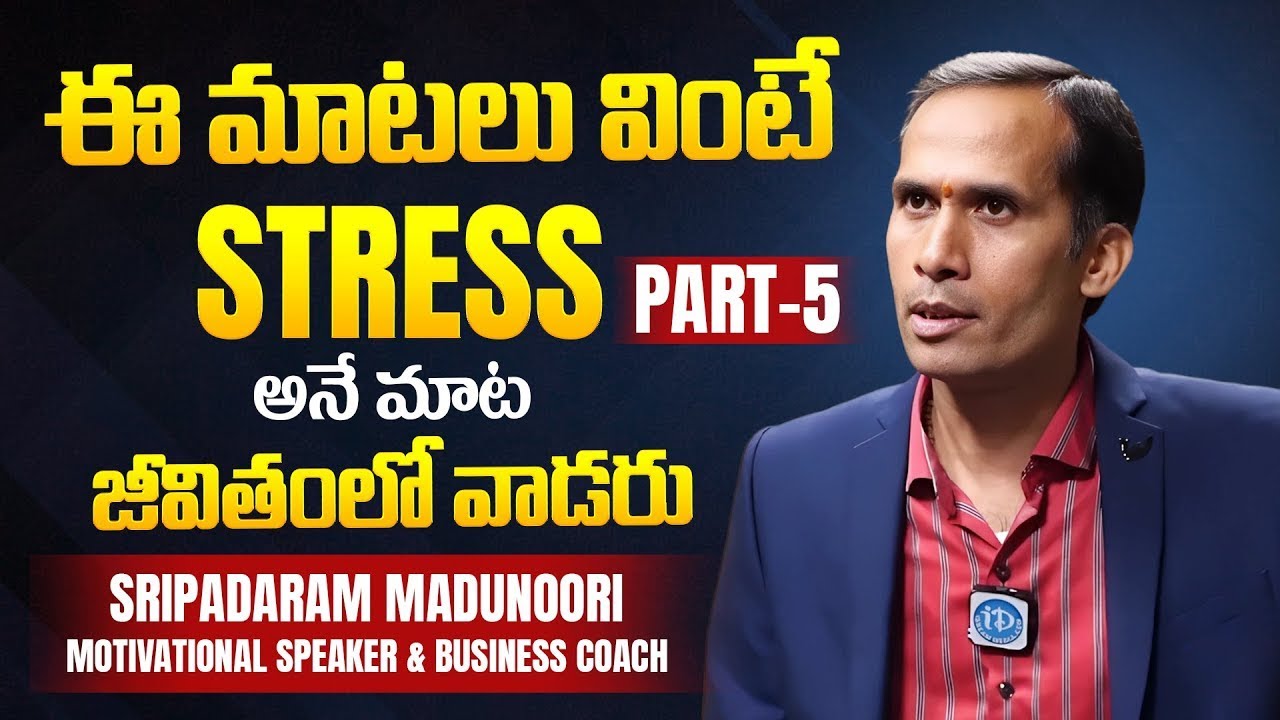 జీవితంలో Stress అనే మాట వాడరు | Sripadaram Madunoori Motivational Videos | iDream Psychology