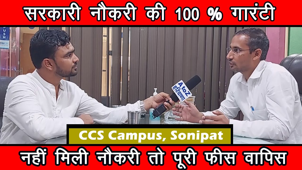 सरकारी नोकरी की 100% गारंटी // नहीं मिली नोकरी तो पूरी फीस वापिस // CCS Campus, Sonipat