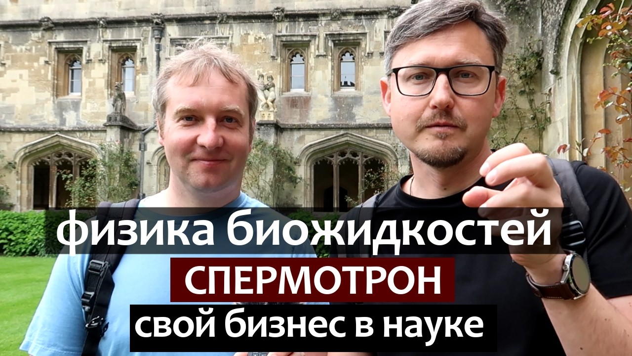 Физика биожидкостей. Спермотрон - свой бизнес в науке