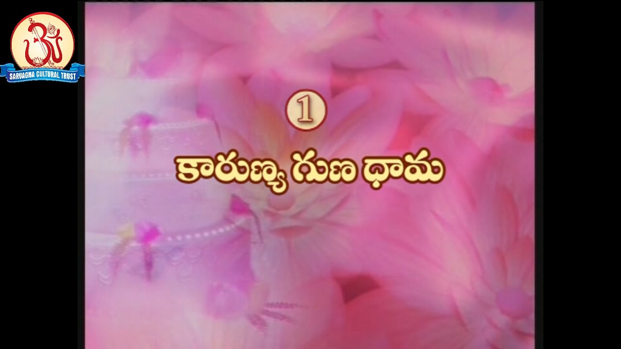 Karunya Guna Dhama by Swami Sundara Chaitanyananda [Chaitanya Bajanalu 1(13)]