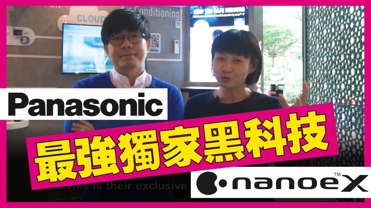 Panasonic 最強獨家黑科技 nanoe&trade; X  | 除味除菌消毒保濕一次到位！| 生活魔術師iko in