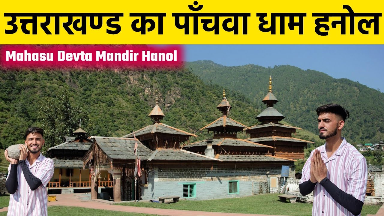 कहीं भी न्याय नहीं मिल रहा तो यहां आइए | Mahasu Devta Temple Hanol | Hanol Uttarakhand | Robin Rawat