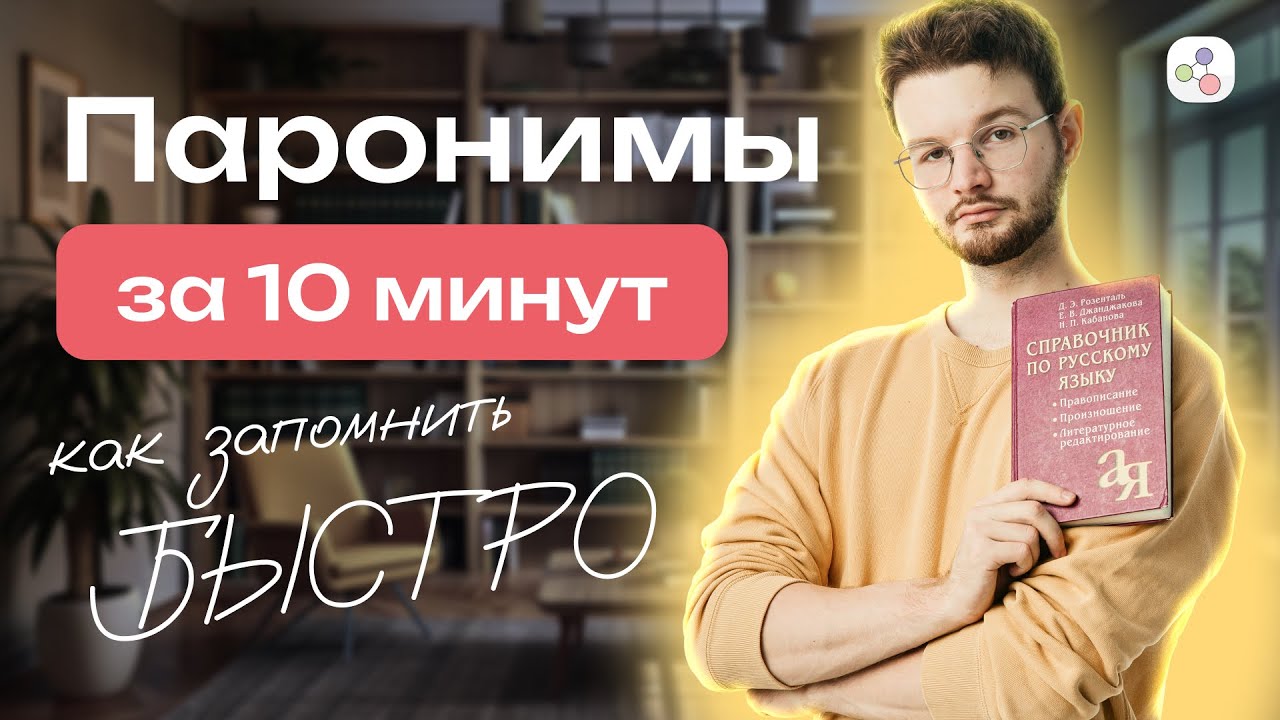 Все паронимы за 10 минут | Русский язык | ЕГЭ-2024