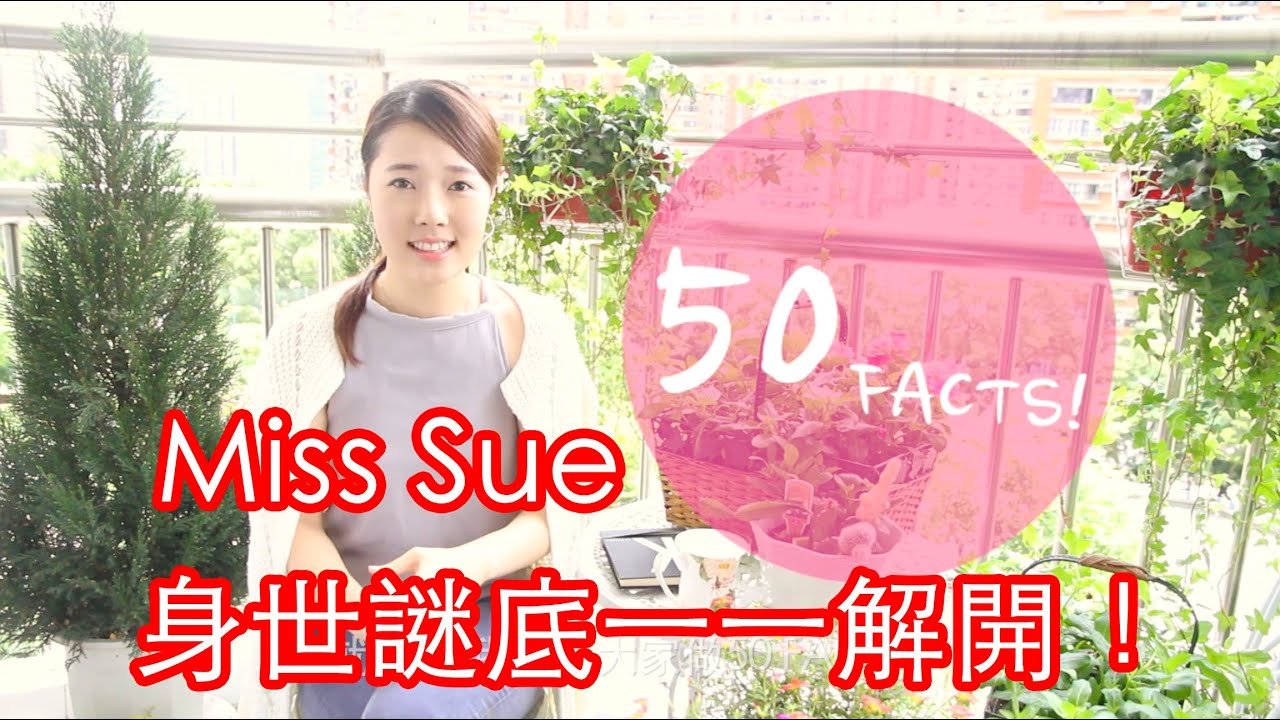 Miss Sue 的【50 FACTS】身世謎底一一解開