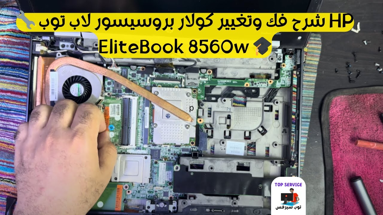🔧 شرح فك وتغيير كولار بروسيسور لاب توب HP EliteBook 8560w 🎓