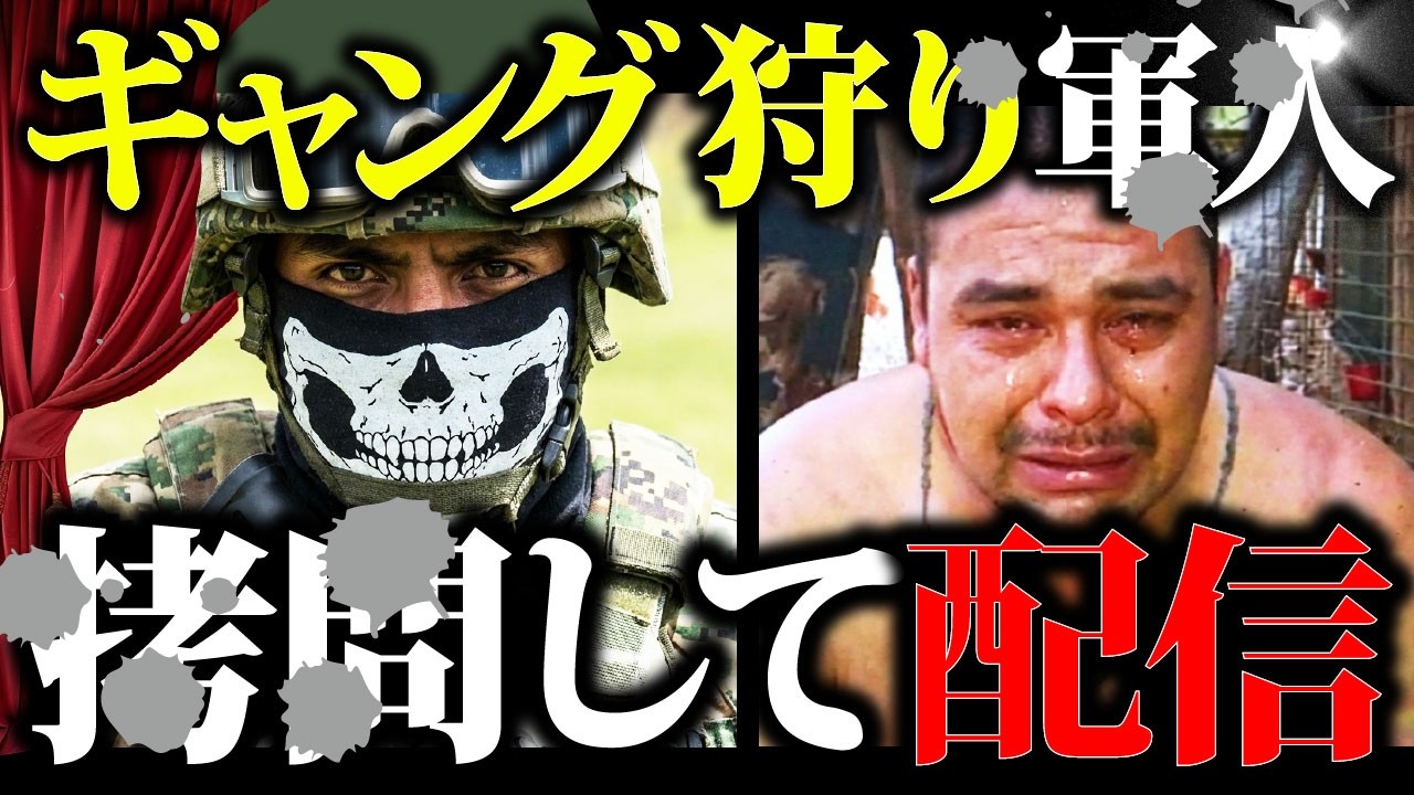 【神回】正義か悪魔か。メキシコギャングを狩る男