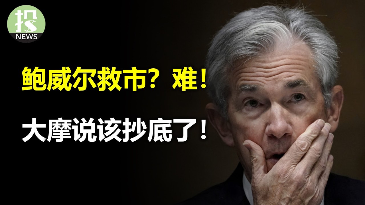 鲍威尔救市无果！大摩抄底高盛观望？GEV被错差？新云贵受追捧？比尔阿克曼手搓K线，房地美房利美起飞！