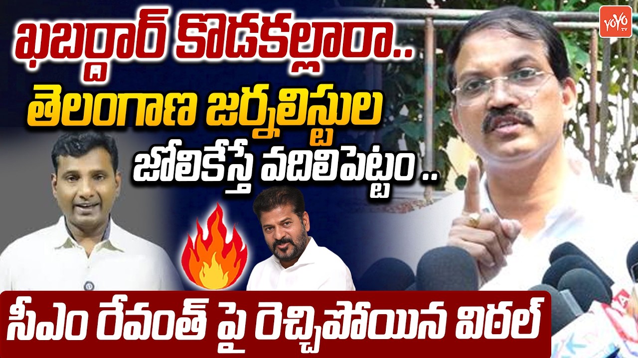 Telangana Vital Serious On Journalist KVR Arrest by AP Police | CM Revanth Reddy | YOYO TV