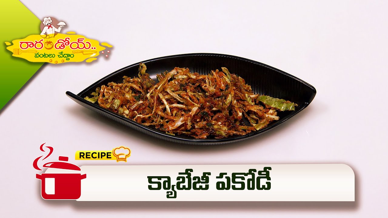 క్యాబేజీ పకోడీ | CabbagePakodi | Rarandoi Vantalu Chedam | ETV Abhiruchi