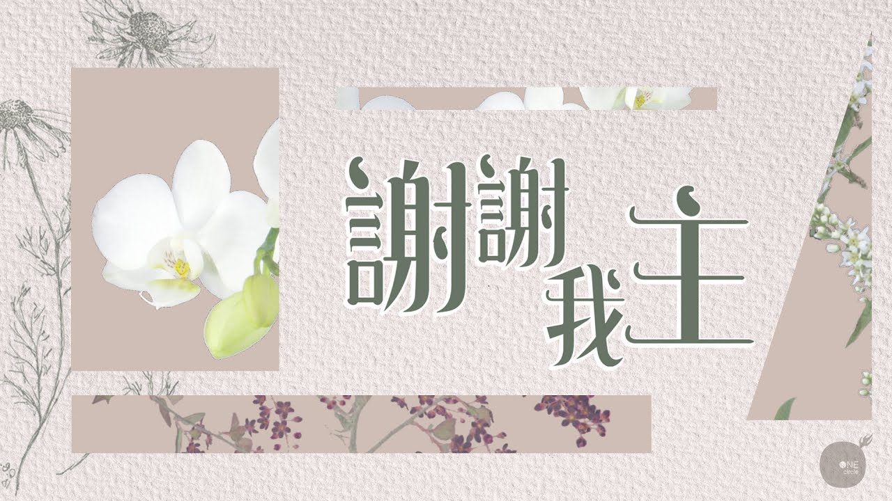 同心圓 |《謝謝我主》TWS 敬拜者使團