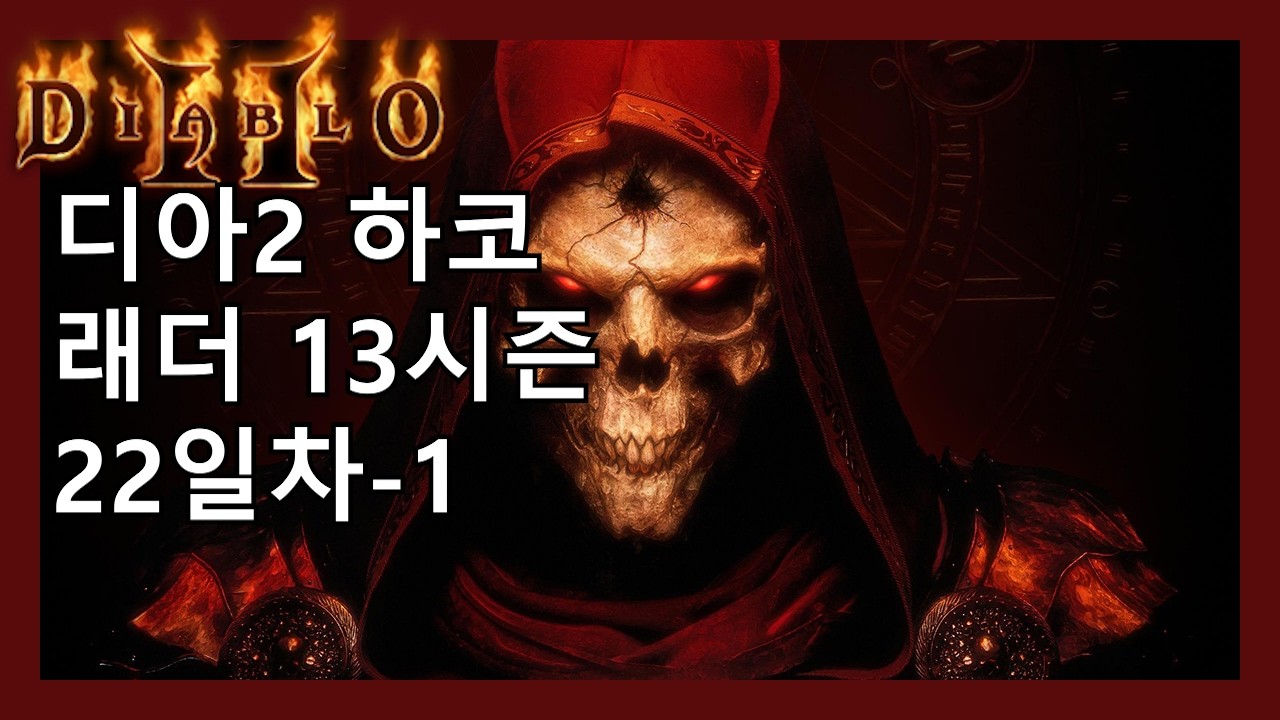 디아2 하코 4x3키 받고 횃불 따드립니다