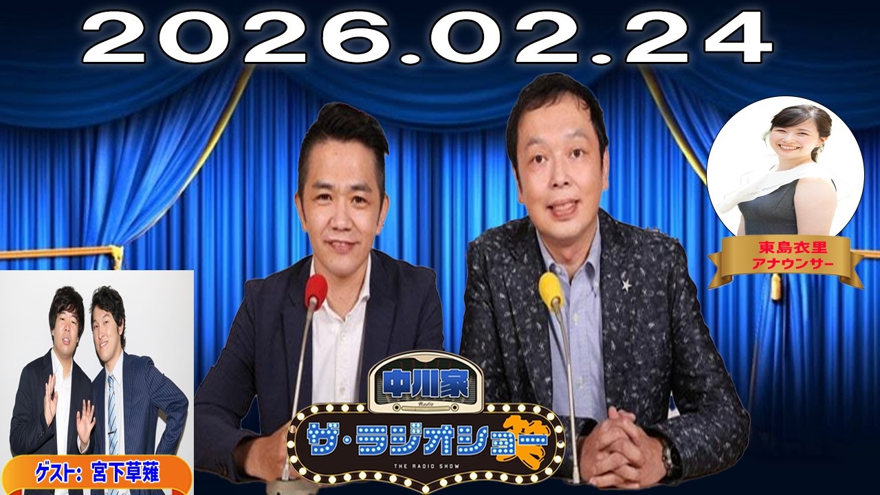 【神回フル】中川家×宮下草薙が爆笑共演！ザ・ラジオショー完全版｜東島衣里アナも参戦（2026年2月24日）