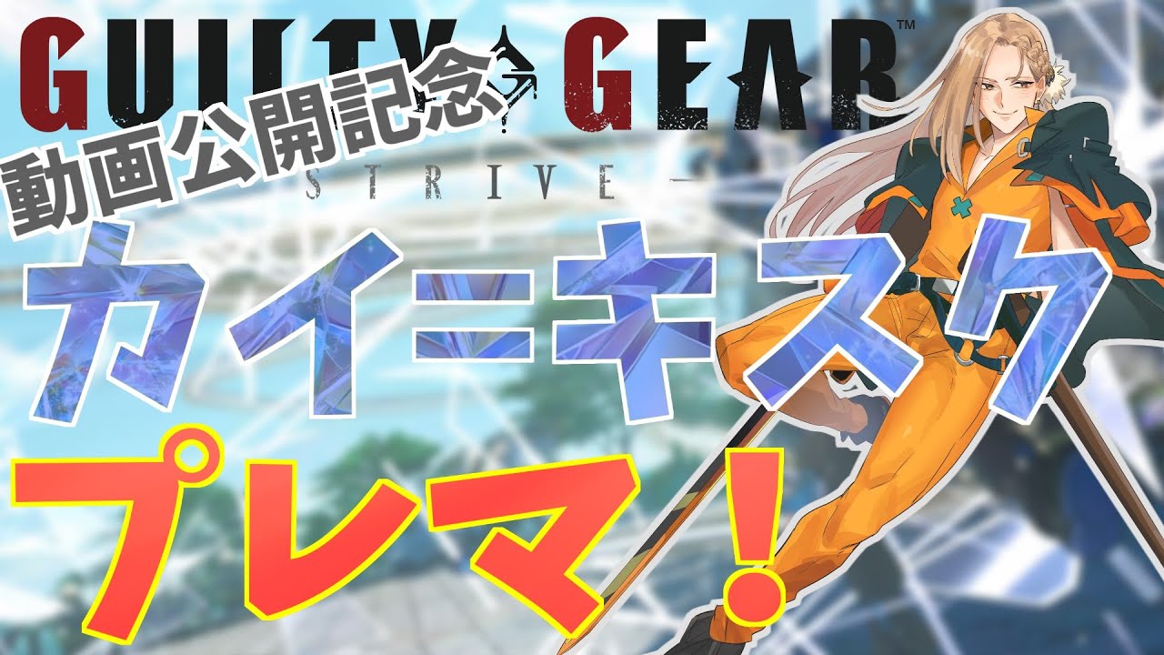 【雑談GGST】動画できたから宣伝プレマ！【Vtuber】