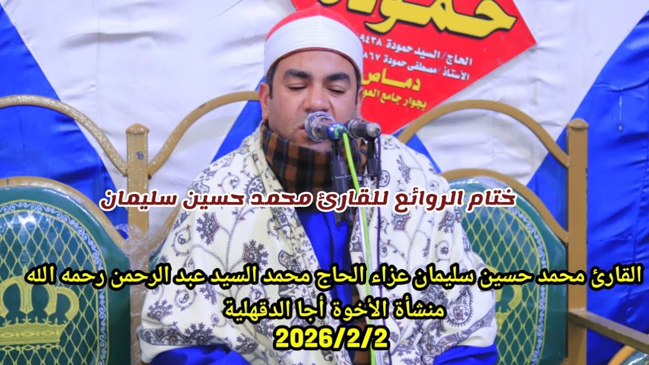 الختام والدعاء الشيخ محمد حسين سليمان منشأة الأخوة أجا عزاء الحاج محمد السيد عبد الرحمن 2026/2/2