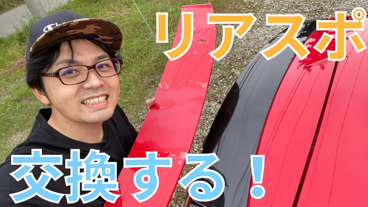 【修復】クリア剥げしたボロボロのリアスポイラーを交換してみたぞ！