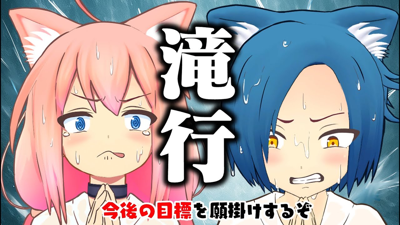 【滝行】大絶叫！落差23m幅5mの巨大な滝に飲まれる猫宮ひなた＆隠神こかげ