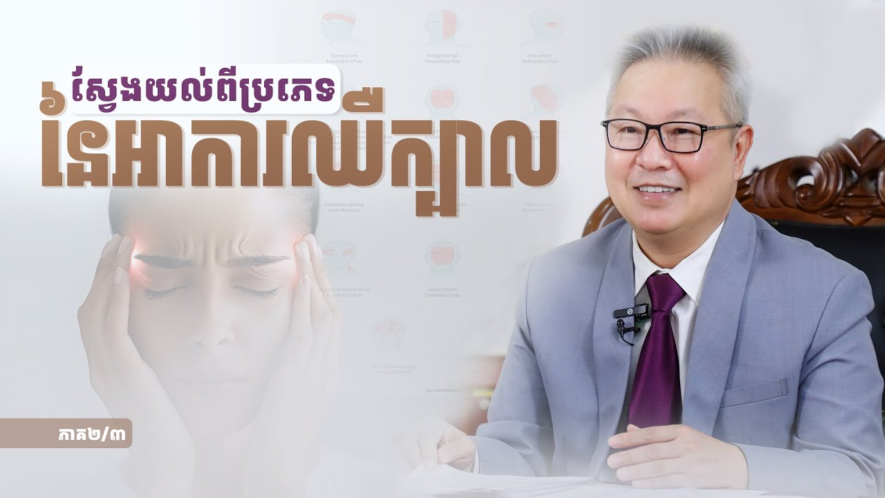 ស្វែងយល់ពីប្រភេទនៃអាការឈឺក្បាល ភាគ២/៣