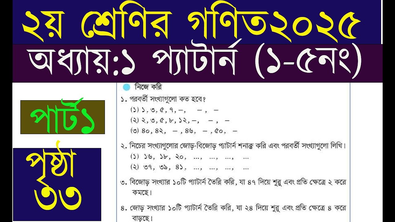দ্বিতীয় শ্রেণির গণিত অধ্যায় ১(পৃষ্ঠা ৩৩)।। সংখ্যার প্যাটার্ন, new book 2025,class two math 2025