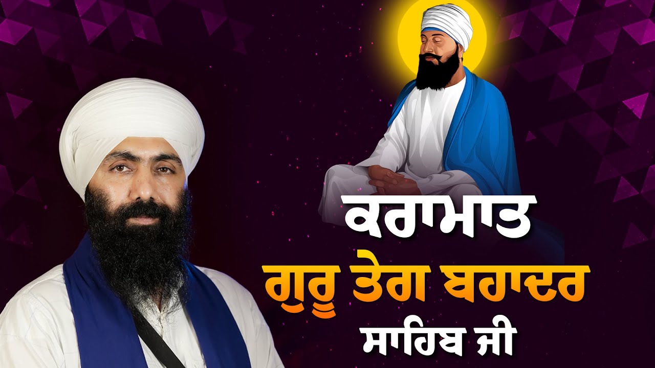 Karamaat  Sri Guru Tegh Bahadur Sahib Ji I Itehas I Baba Banta Singh Ji Katha