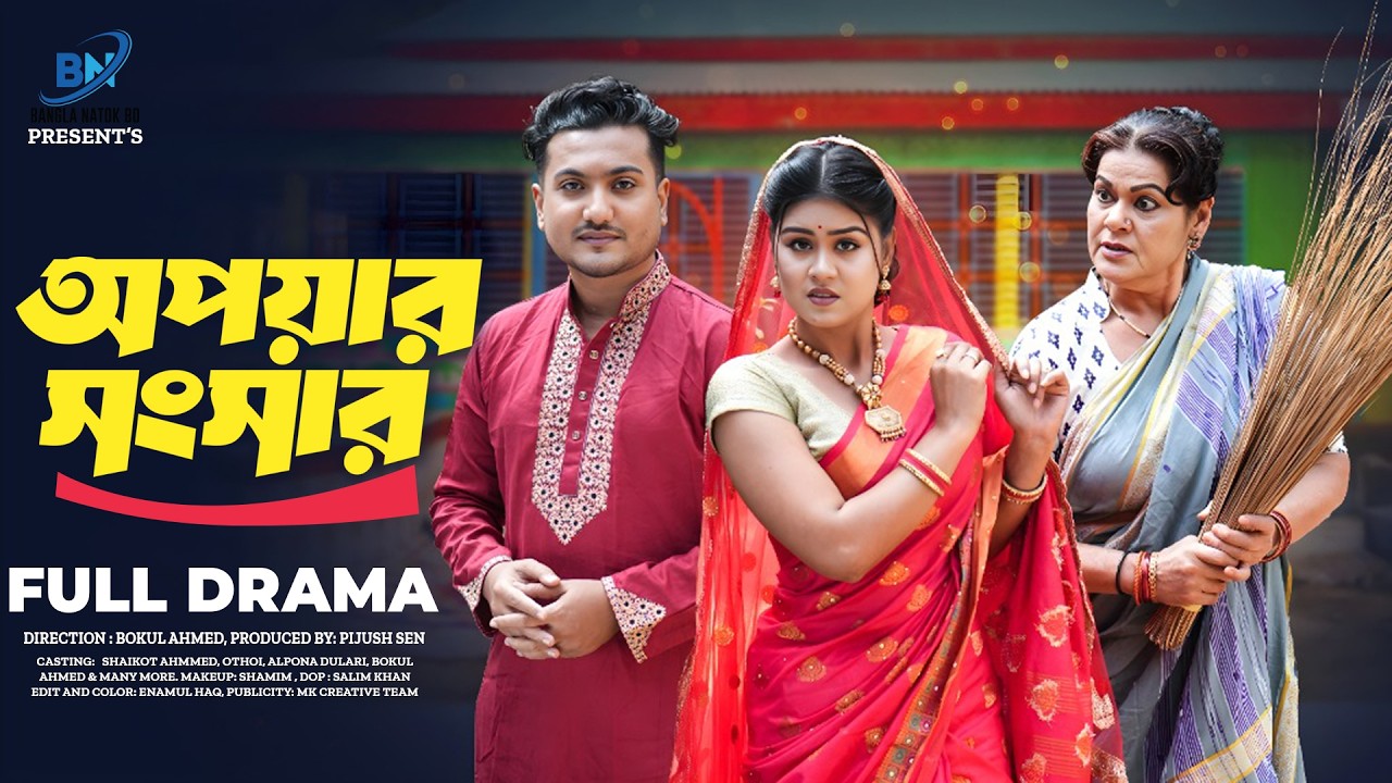 অপয়ার সংসার | Opoyar Shongshar (Full Drama) | Shaikot & Othoi | MK Team | New Natok 2026