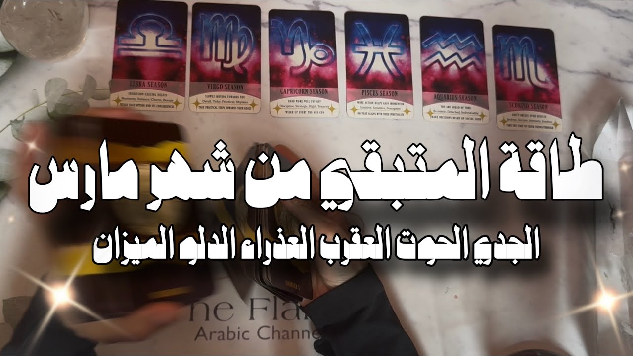 الجدي ♑️الحوت ♓️العقرب ♏️العذراء ♍️الدلو ♒️الميزان♎️ طاقة المتبقي من شهر مارس 