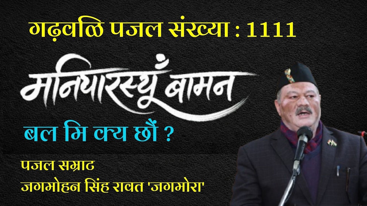 मनियारस्यूं बामन || बल मि क्य छौं|| New Garhwali Song Puzzles 1111 || Jagmohan Singh Rawat 