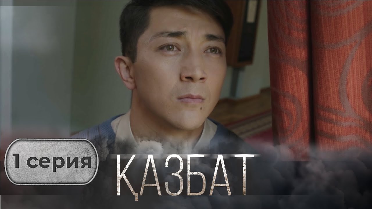 «ҚАЗБАТ» телехикаясы. 1-бөлім | Шынайы оқиғаға негізделген