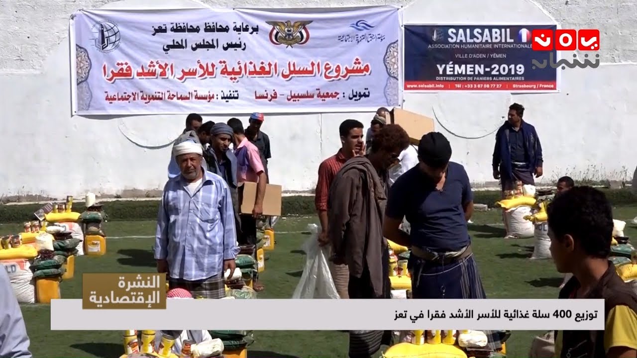 توزيع 400 سلة غذائية للأسر الأشد فقرا في تعز