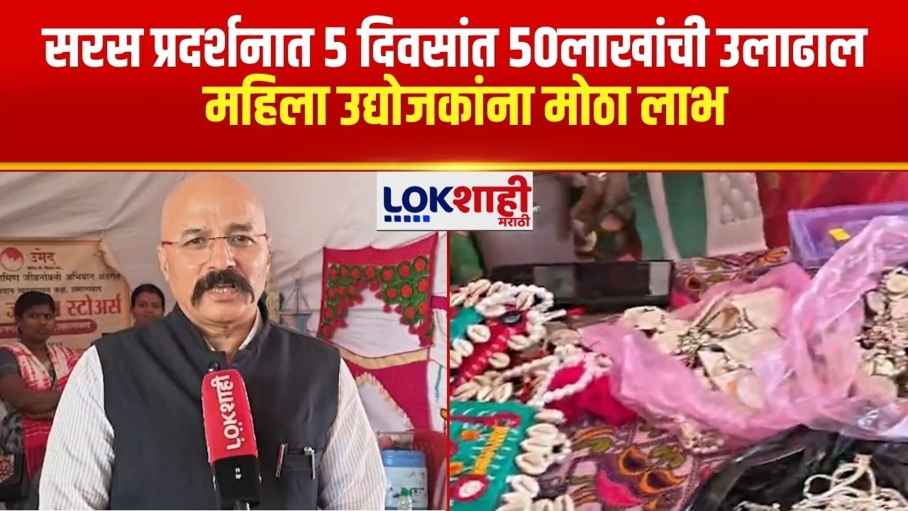 Dharashiv | सरस प्रदर्शनात 5 दिवसांत 50लाखांची उलाढाल; 102 स्टॉलमधून महिला उद्योजकांना मोठा लाभ