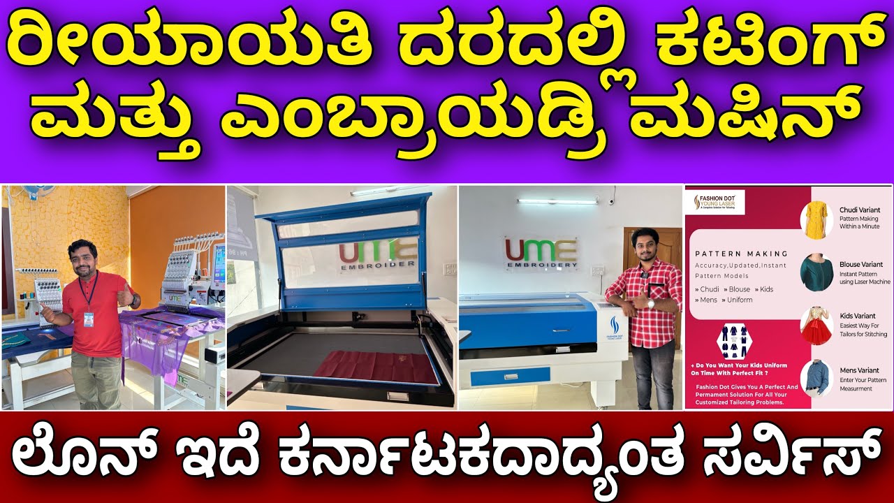 ಅಧಿಕ ಲಾಭದ ಬಿಸ್ನೆಸ್ । Laser cutting & Embroidery machine in EMI | All India service | UME embroidery