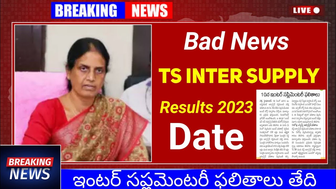 TS Inter Supply Results 2023 విడుదల తేదీ | Telangana Supplementary Results 2023 Date Official
