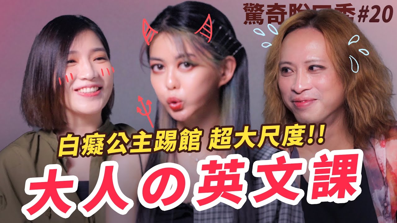 白癡公主大勢回歸開黃腔！ＸＸ頂越高發音才會好？英美用詞超不同！Eko學生....都愛玩綑綁Play？！ (ft. 