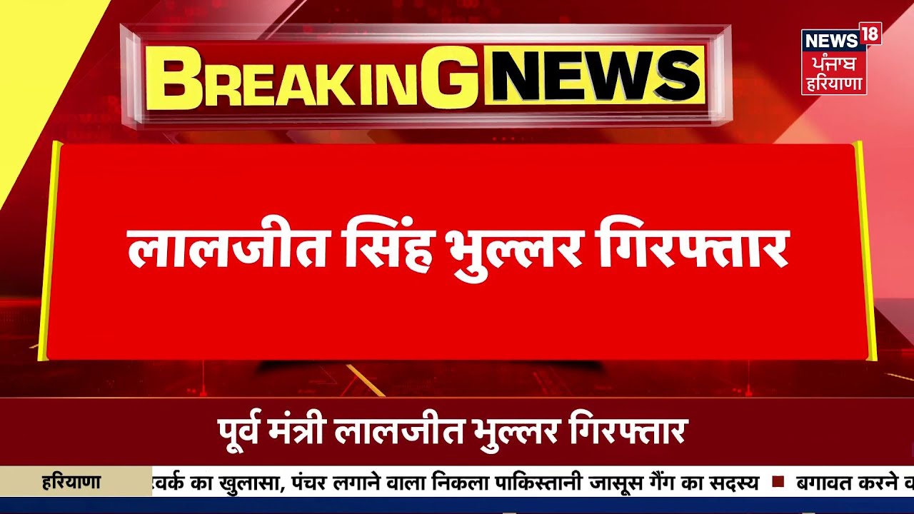 Laljit Bhullar Arrested LIVE | ਲਾਲਜੀਤ ਭੁੱਲਰ ਗ੍ਰਿਫਤਾਰ | DM Death Case | AAP | Breaking News