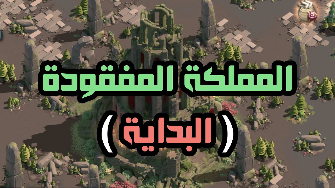#المملكة_المفقودة RoK : بداية المغامرة ( ما بعد المراحل الثلاثة )