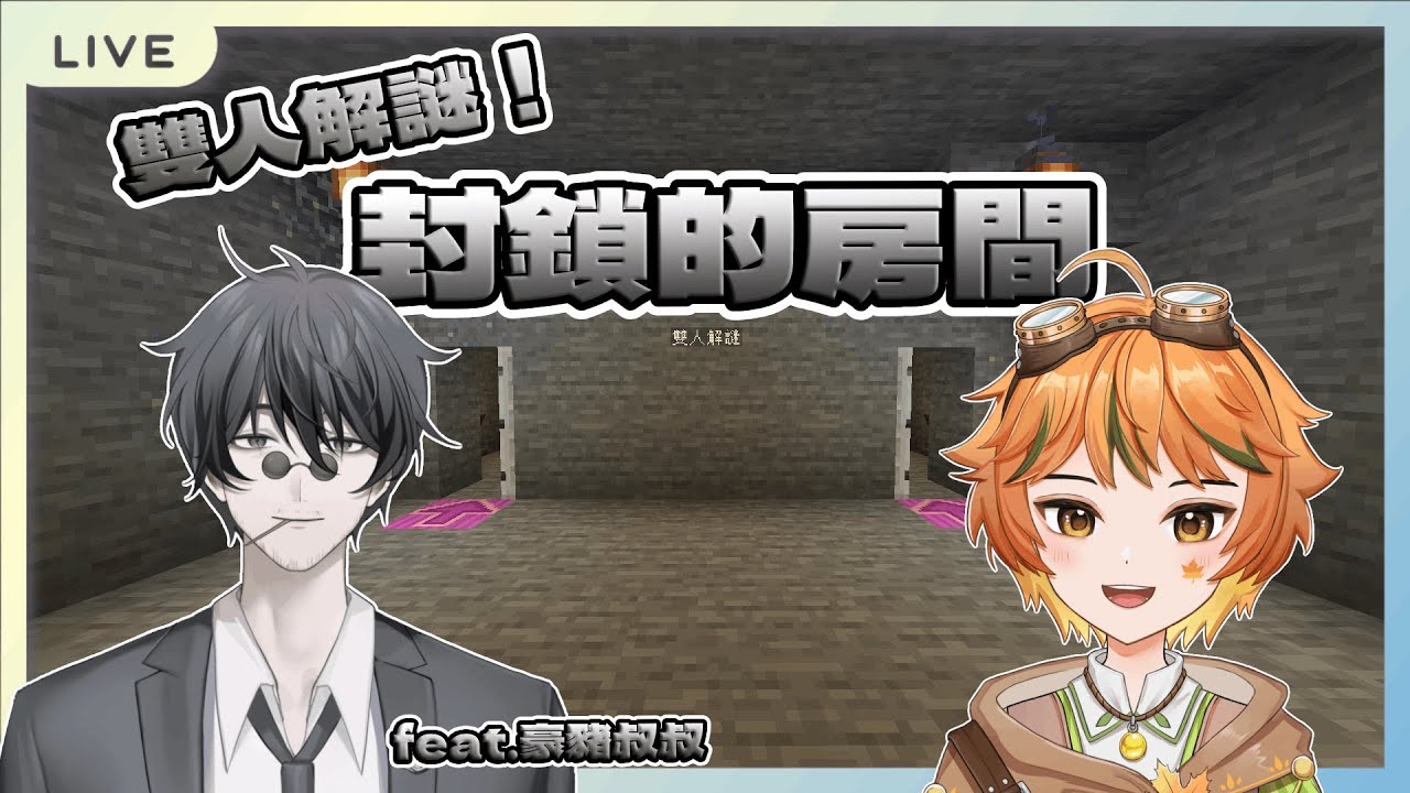 【遊戲】麥塊 EP.7｜封鎖的房間｜和豪豬叔叔一起玩雙人解謎🍁#降落歡迎 #minecraft #games 【葉月尋 HazukiHiro】