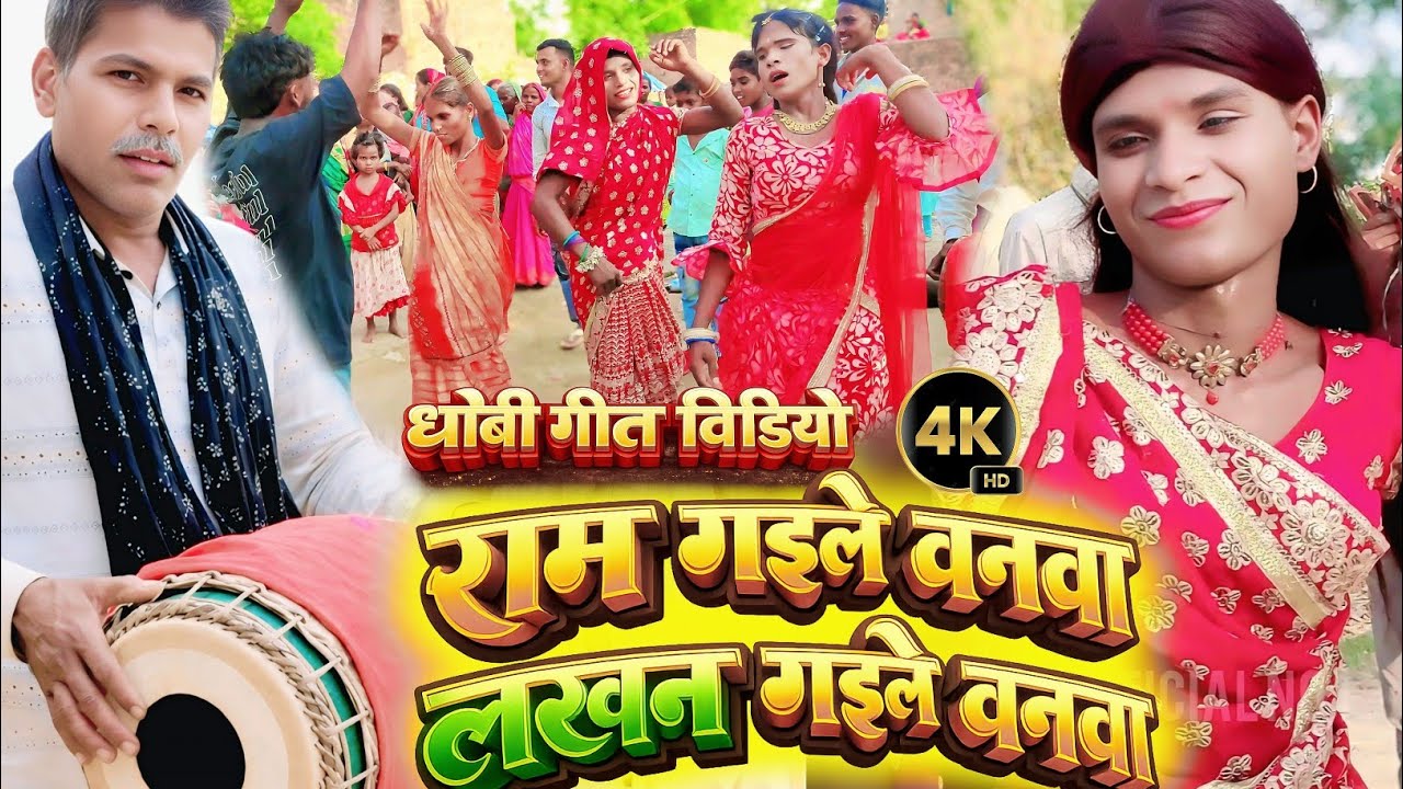 New Bhojpuri Video Song 5026 | Ram Gaile Bawana Lakhan Gaile Banawa | Dhobi Geet Video | Falka Song