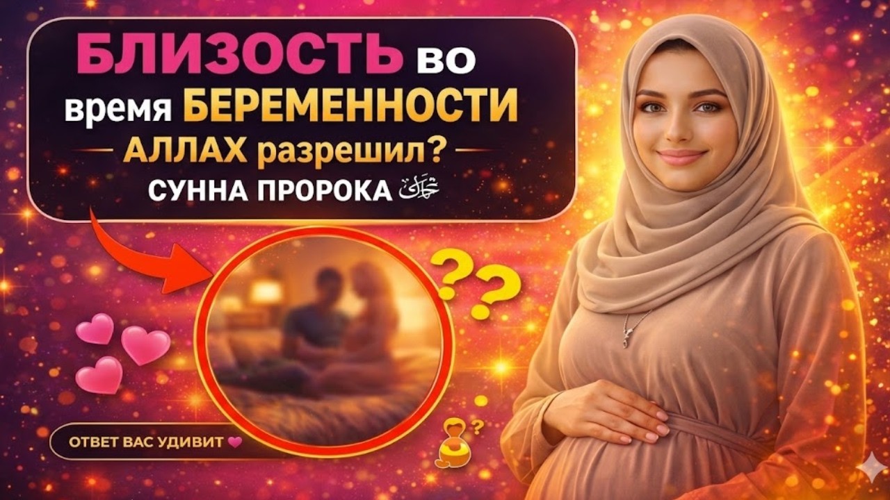БЛИЗОСТЬ во время БЕРЕМЕННОСТИ АЛЛАХ разрешил СУННА ПРОРОКА 90% Мусульман не знают! #ислам