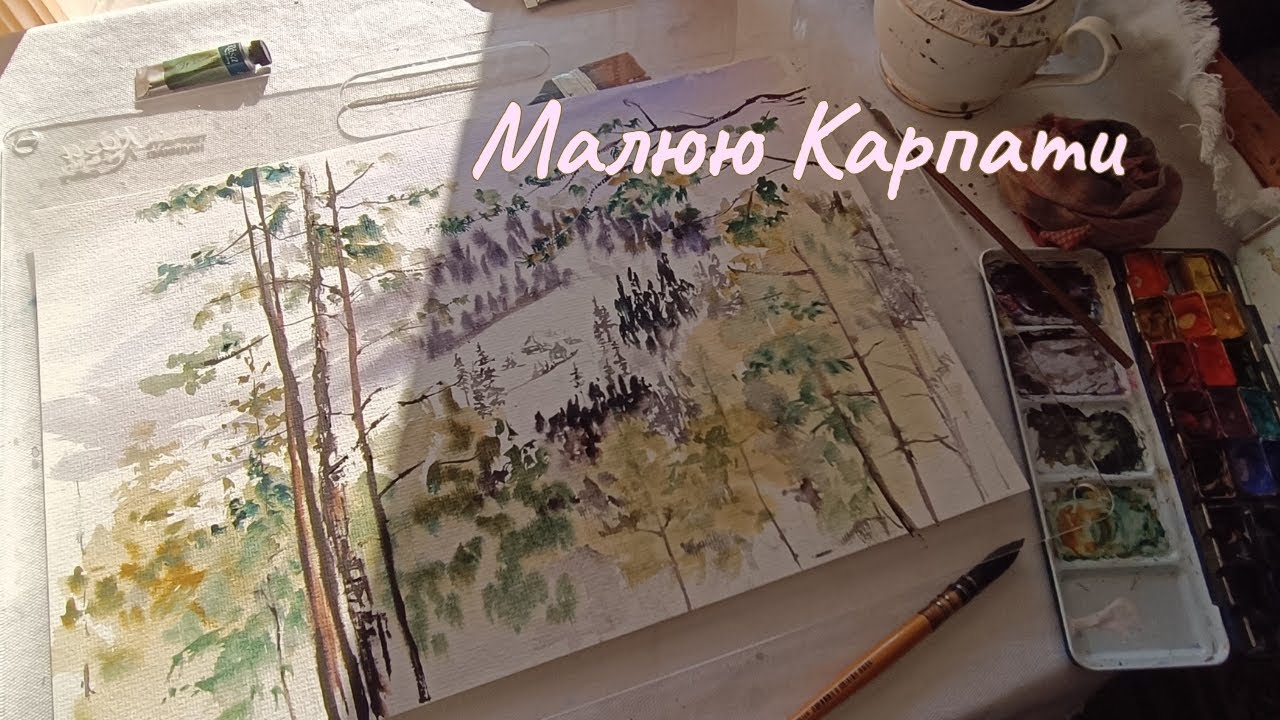 Розмова з пейзажем | Карпати аквареллю