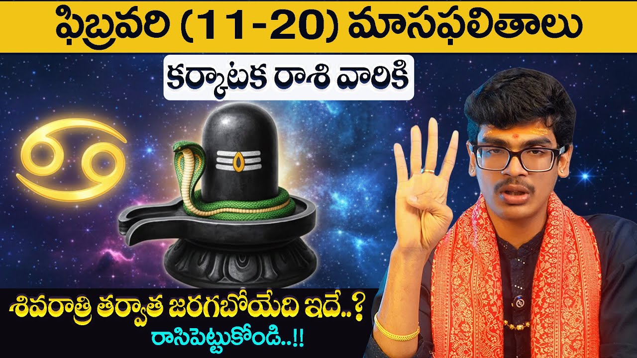 February Raasiphalalu 2026 |Karkataka rasiphalalu11 to 20 in Telugu |CANCER Horoscope@AstrologybyUma