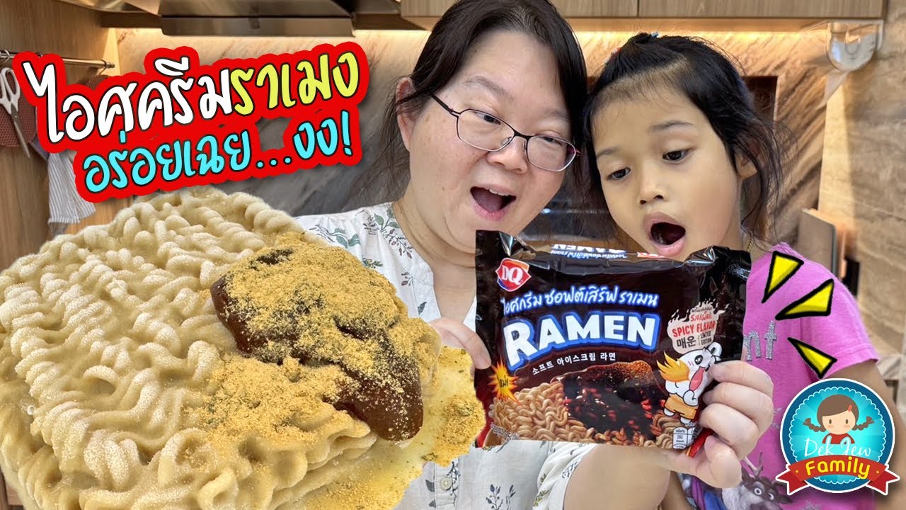 ไอติมราเมง อร่อยเฉย...งง!