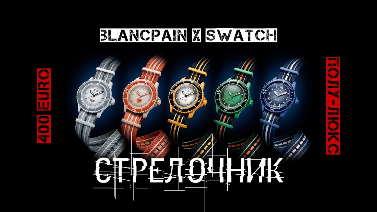 ПЛАСТМАССОВЫЙ ПОЛУ-ЛЮКС. BLANCPAIN X SWATCH. BIOCERAMIC SCUBA FIFTY FATHOMS