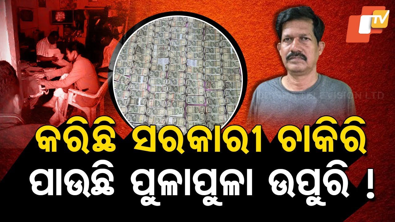 Special Story: Cash of Rs 1.5 Crores Found—Government Official's Ill-Gotten Wealth