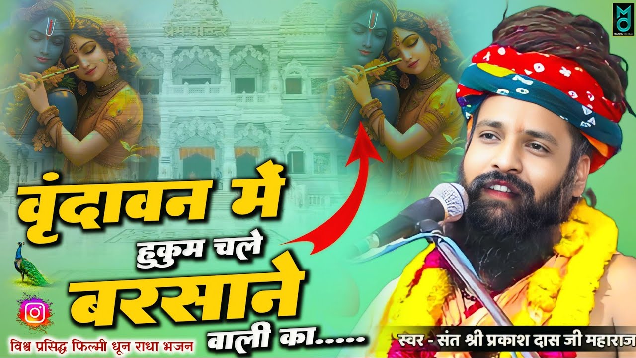 वृन्दावन में हुकुम चले बरसाने वाली का Vrindavan  Me Hukum Chale Barsane Wali Ka  Sant Prakash Das