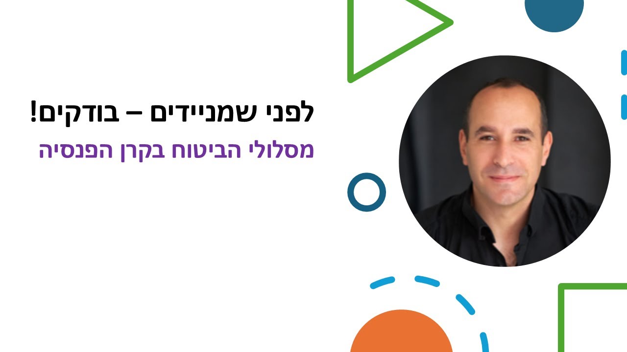 ביטוח על בטוח - בודקים לפני שמניידים  (מסלול ביטוח בקרן הפנסיה)