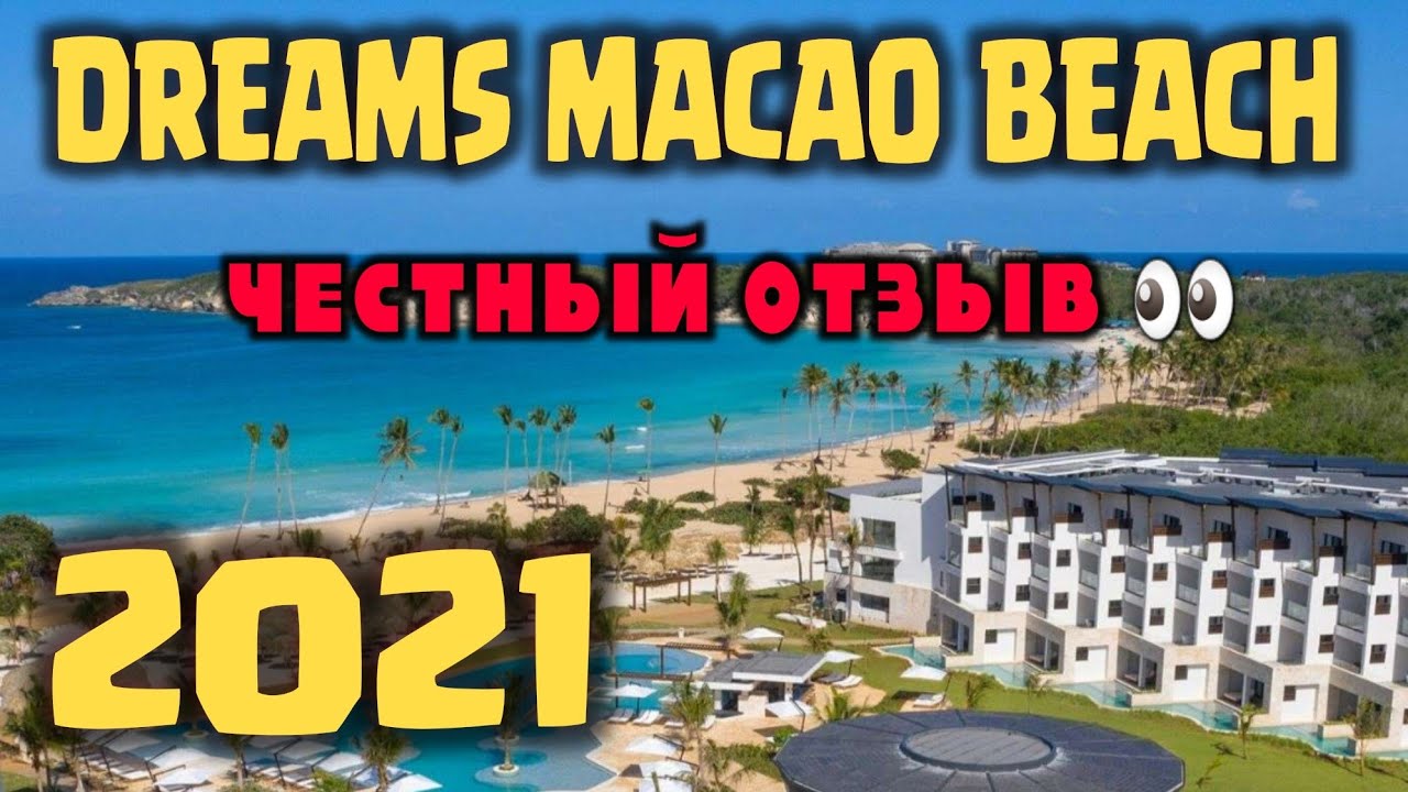 Dreams Macao Beach 5* ОБОР ОТЕЛЯ. ПЛЮСЫ И МИНУСЫ, 2021 Пунта Кана, Доминиканская республика.
