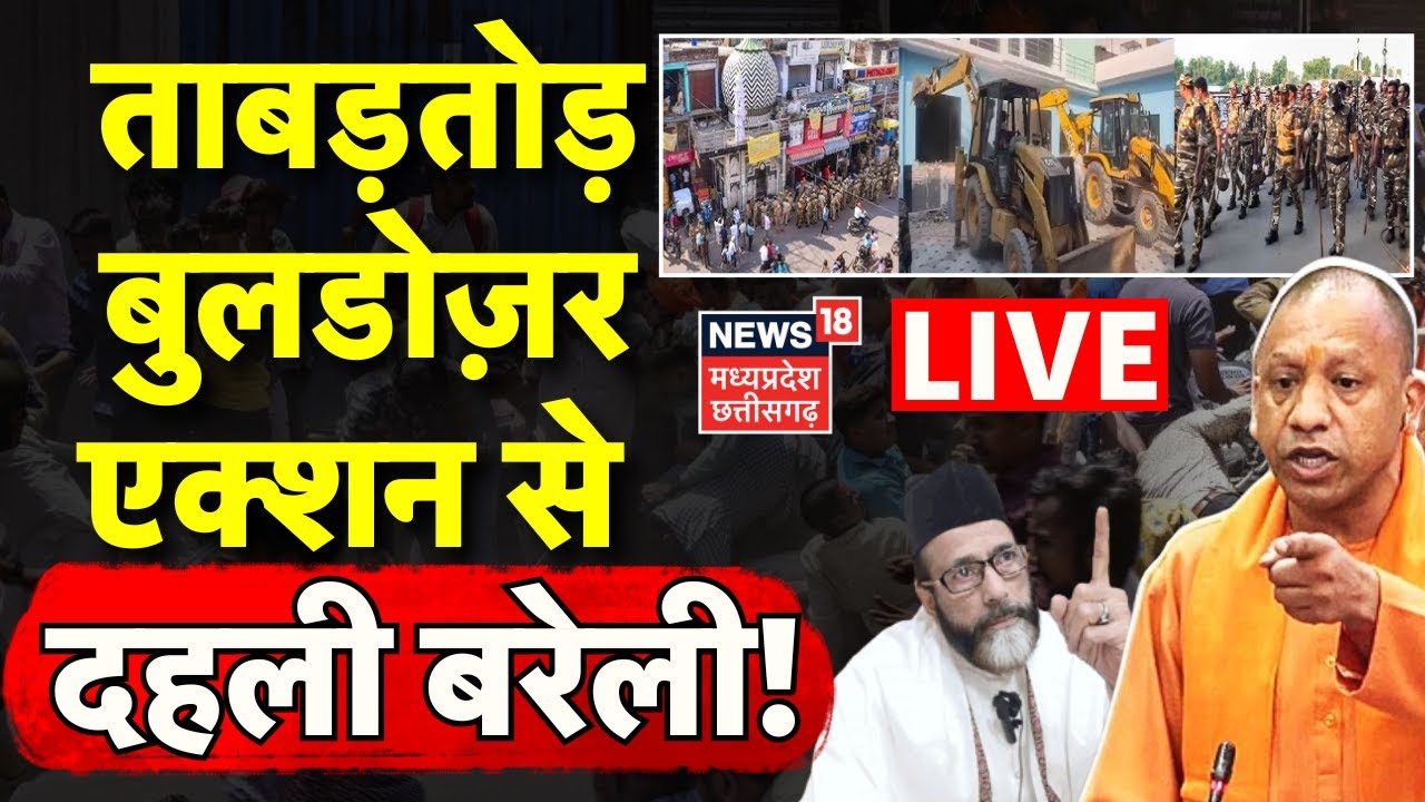 Bulldozer Action LIVE: ताबड़तोड़ बुलडोज़र एक्शन से दहली बरेली! | Bareilly Violence | Breaking | Yogi
