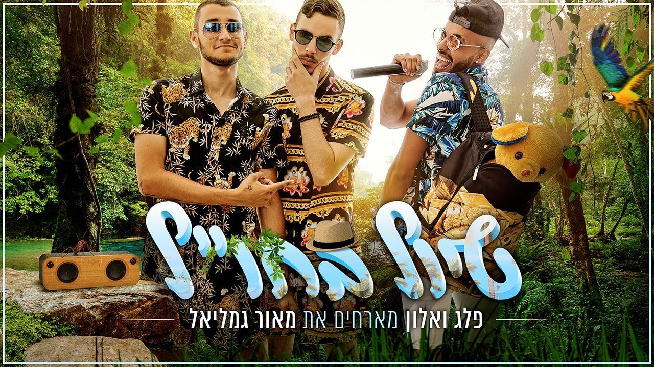 פלג ואלון - טיול בחו