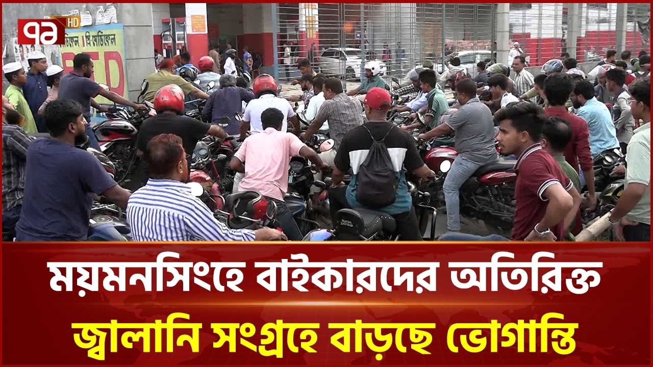 ময়মনসিংহে বাইকারদের অতিরিক্ত জ্বালানি সংগ্রহে বাড়ছে ভোগান্তি | Mymensingh | Ekattor TV
